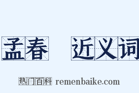 孟春紀近义词是什么意思的图片